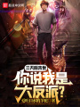 三天后末世，你說我是大反派？