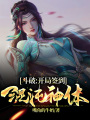斗破：開(kāi)局簽到混沌神體