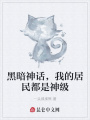黑暗神話,，我的居民都是神級