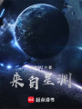 來(lái)自星淵