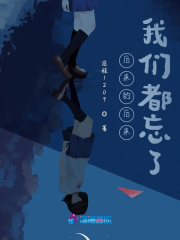 后來的后來，我們都忘了