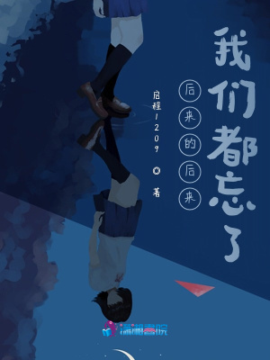 后來的后來，我們都忘了