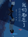 后來的后來，我們都忘了