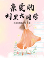 親愛(ài)的劉黑犬同學(xué)