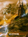 星武未來