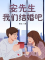 安先生,，我們結婚吧