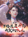 高武：萬倍返還，開局我契約校花