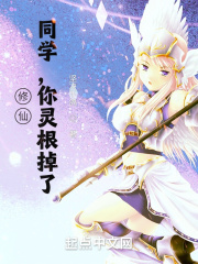 學(xué)姐，你靈根掉了