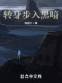 轉身步入黑夜3
