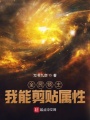 全民領(lǐng)主，我能剪貼屬性