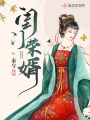 閨門(mén)榮婿