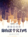 跟我比錢多，你有這個實(shí)力嗎？