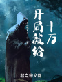 開局就給十萬