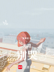 無(wú)雙，別哭