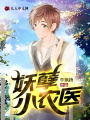 妖孽小農醫