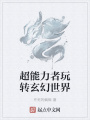 超能力者玩轉(zhuǎn)玄幻世界