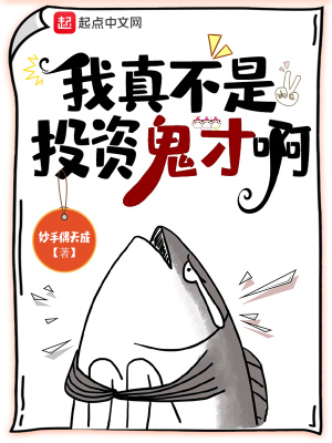 我真不是投資鬼才啊