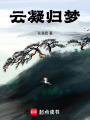 云凝歸夢