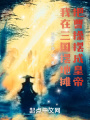 我在三國擺地?cái)?，把曹操擺成皇帝