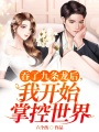 吞了九條龍后，我開始掌控世界