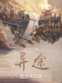 異途