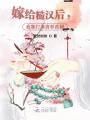 嫁給糙漢后，我靠打麻將養首輔