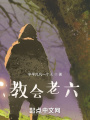 教會(huì )老六