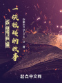 關于我轉生成為一塊板磚的故事