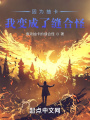 因為抽卡，我變成了縫合怪