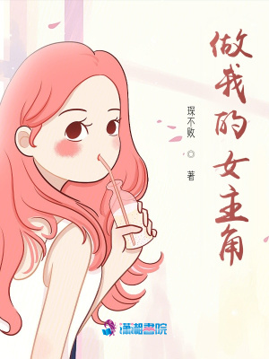 做我的女主角