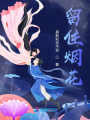 留住煙花