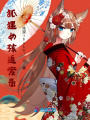 狐貍女孩追愛錄