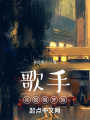 歌手，從說(shuō)唱開(kāi)始