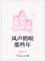風(fēng)聲鶴唳那些年
