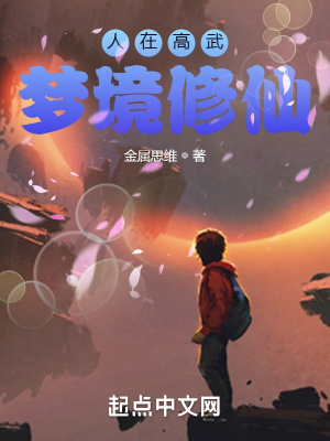 人在高武，夢境修仙