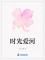 時光愛河