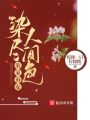 農家有女：染盡人間色