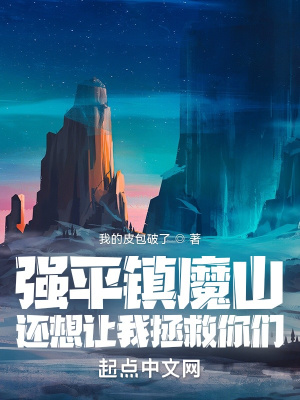 強平鎮魔山，還想讓我拯救你們？