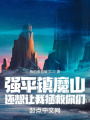 強平鎮魔山，還想讓我拯救你們？