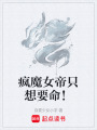 瘋魔女帝只想要命！