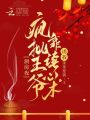 洞房夜，瘋批王爺靠讀心術(shù)誘我