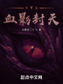 斗羅之血影封天