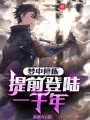 夢(mèng)中修煉,，提前登陸一千年