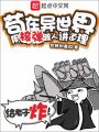 茍在異世界，用核彈跟人講道理