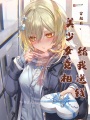 穿越后，美少女競相給我送錢