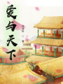 愛(ài)與天下