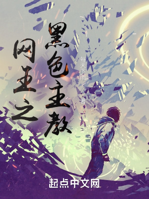 網王之黑色主教