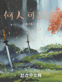 何人可弒魔？