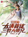 洪荒：在下太清首徒，三教大師兄