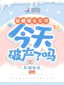 妖精娛樂公司今天破產了嗎